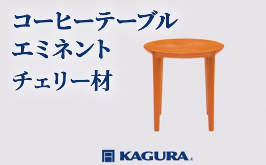 
                  家具蔵 KAGURA コーヒーテーブル エミネント チェリー材 家具 ダイニング 木材 無垢材 職人 手作業 天然木 高級木材 安全 ジャパニーズモダン 高級家具 熟練 無着色 おしゃれ 天然木無垢材 温もり シンプル 洗練 【（株）アイダ】 【ho0988】
                