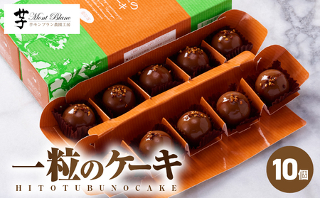 【 期間限定 生活応援 】2335 一粒の ケーキ 10個入 KN035-004-01-cp 菓子 さつまいも