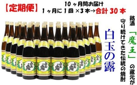 【定期便：魔王の姉妹焼酎】＜白玉の露＞ 1升瓶×3本 10ヶ月定期配送 TK-004-2