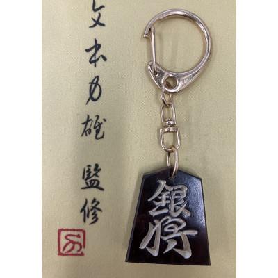 ふるさと納税 東郷町 将棋駒キーホルダー　黒朱流　銀将 |  | 01