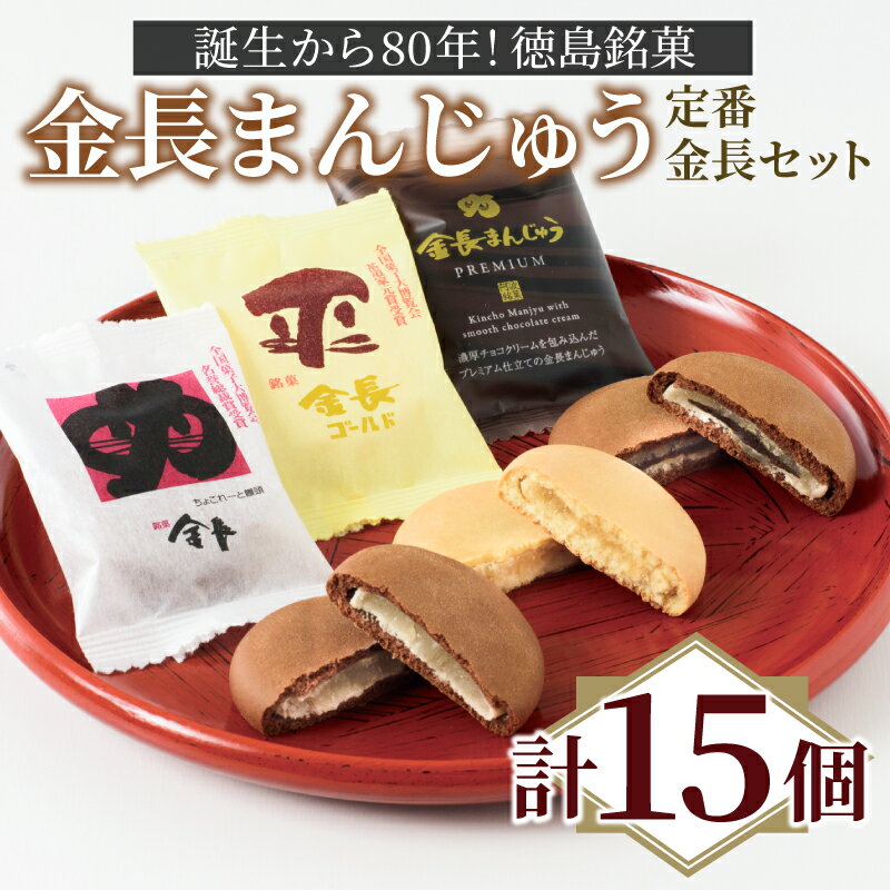 【ふるさと納税】 和菓子 まんじゅう 詰め合わせ 15個 セット 金長まんじゅう 3種 徳島銘菓 小分け 個包装 白あん あんこ 和三盆 銘菓 おやつ お茶 緑茶 抹茶 お菓子 デザート スイーツ チョコレート ギフト 贈答 プレゼント 徳島県 小松島市