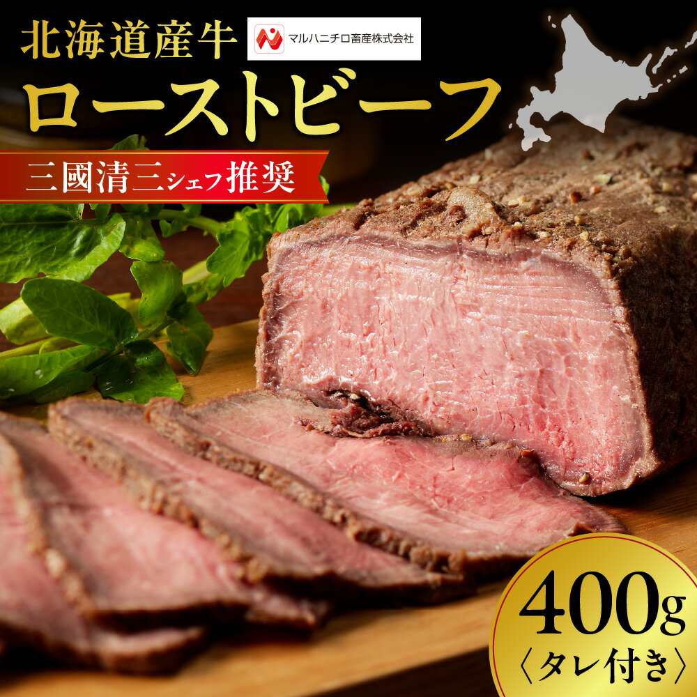 【ふるさと納税】 北海道産牛 ローストビーフ 400g タレ付き 国産牛 ロース ビーフ お取り寄せ グルメ 贈答品 ギフト 三國清三推奨 冷凍 つまみ 牛肉 肉 北海道 札幌市