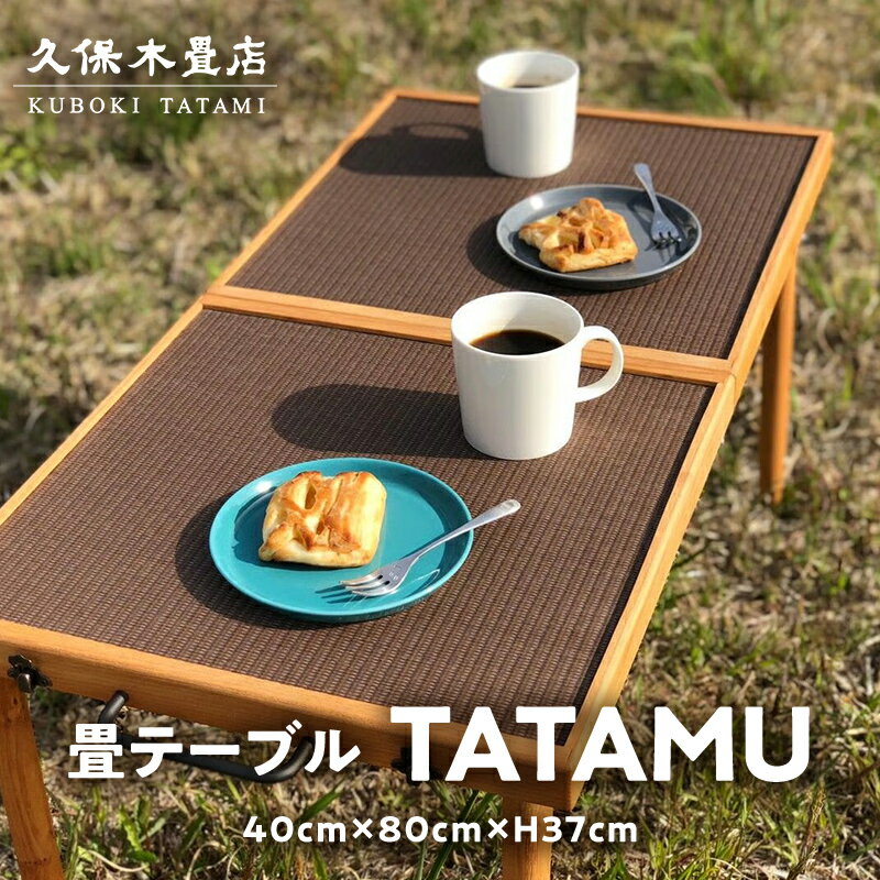 【ふるさと納税】和テイスト アウトドア用品「折り畳テーブル」 1台 久保木畳店 TATAMIVILLAGE 須賀川市 福島 F7X-0533