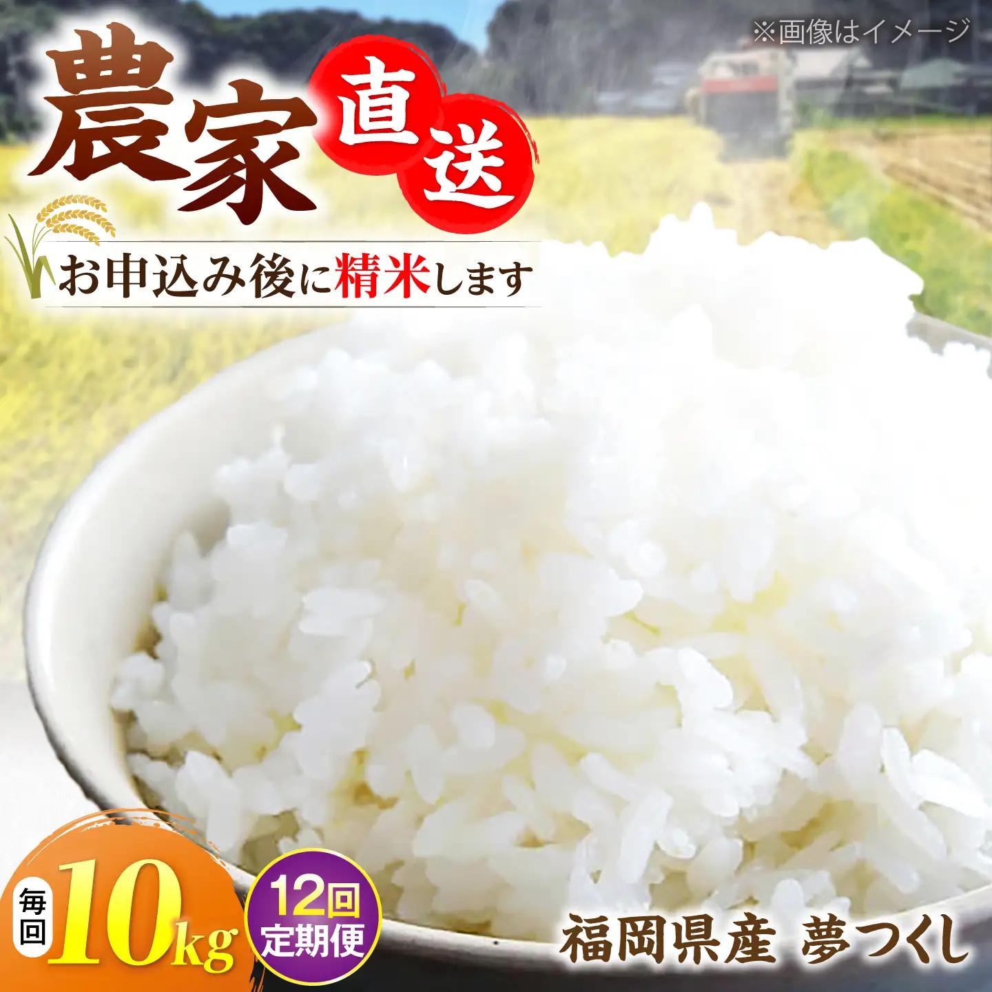【全12回定期便】令和8年産 新米 夢つくし 10kg×1袋[VBC007]