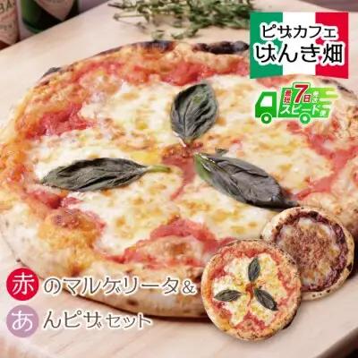 Z24-22 寄附額改定↓↓ げんき畑 ピザ 2枚セット＜赤・あんピザ＞ ピザ