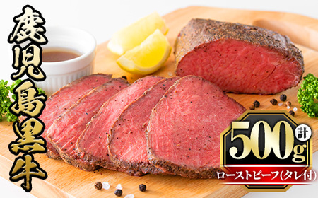 y420 鹿児島黒牛ローストビーフ(計500g・タレ付き) 国産 九州産 鹿児島県産 牛肉 黒牛 黒毛和牛 和牛 お肉 ブロック 丼 サラダ 赤身 たれ タレ付 冷凍【さつま屋産業】