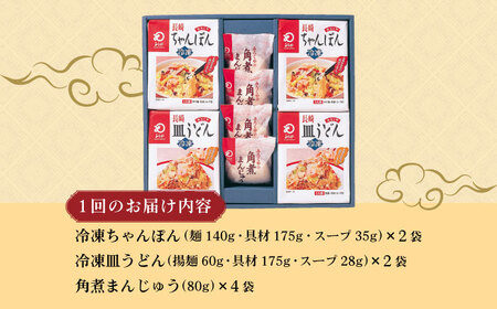 【12回定期便】具材付き！長崎ちゃんぽん・皿うどん揚麺・角煮まんじゅう詰合せ 大村市 みろく屋[ACBK011]