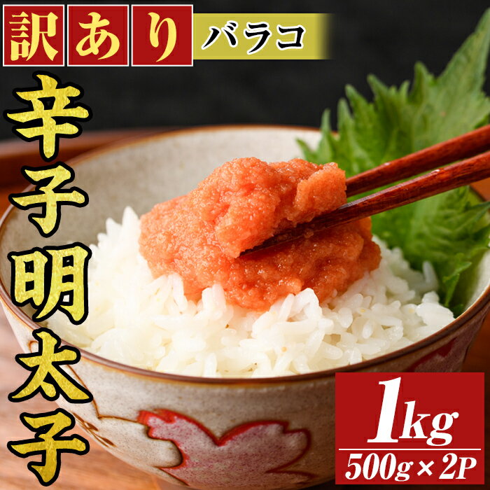 【ふるさと納税】訳あり!博多辛子明太子バラコ(1kg・500g×2p) 明太子 辛子明太子 バラコ ほぐし ご飯のお供 パスタ おにぎり お茶漬け 和え物 魚卵 魚介 魚介類 冷凍 訳あり 訳アリ ワケあり ワケアリ 【MEAT PLUS】
