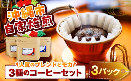【自家焙煎】人気のブレンドとモカの3種のコーヒーセット 珈琲 コーヒー コーヒー豆 ドリップ ギフト 沖縄市 / 父の日 沖縄市観光物産センター夢プラザおきなわ [BCBE006]