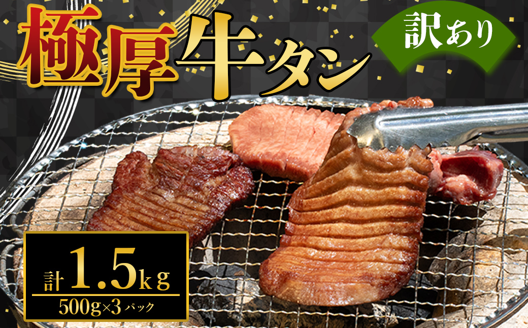 極厚牛タン 500g×3パック 計約1.5kg
