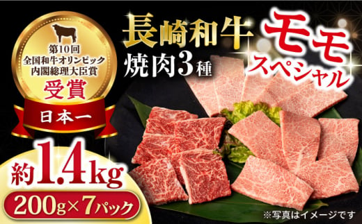 長崎和牛 モモ焼肉スペシャル 計1.4kg（モモ1000g・肩ロース200g・カルビ200g）/ 牛肉 モモ もも ロース ろーす 肩ロース カルビ かるび 焼肉 焼き肉 小分け / 大村市 / おおむら夢ファームシュシュ[ACAA182]