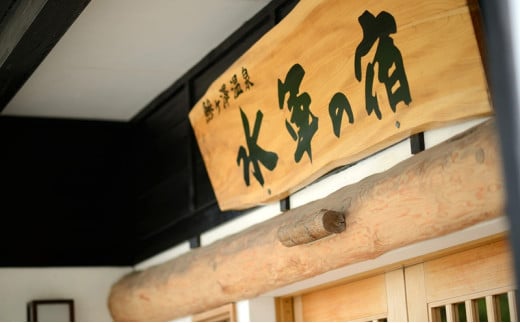 【宿泊ペア券】鰺ヶ沢温泉 水軍の宿 （お部屋：あぐらの座の将）
