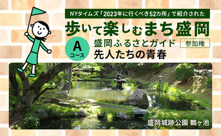【盛岡ふるさとガイドと歩く】歩いて楽しむまち盛岡（約90分）Aコース 先人たちの青春