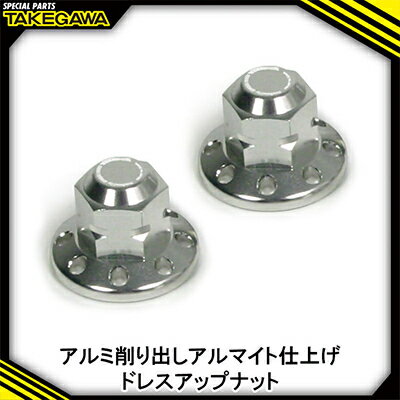 【ふるさと納税】リアクッションマウントナット2個入(8ホール/シルバー)SP武川バイクパーツ(06-06-0037)【1384447】