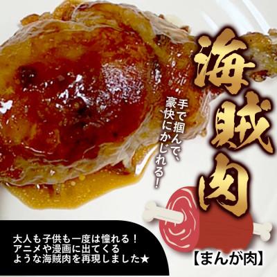 ふるさと納税 多良木町 村上精肉店 海賊肉 (まんが肉)3本 |  | 01