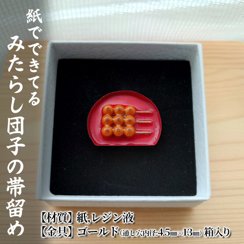 【ふるさと納税】紙でできてるみたらし団子の帯留め 小物 雑貨 和装 和服 ファッション小物 かわいい おしゃれ 和風 レトロ 食べ物モチーフ ハンドメイド かわいい帯留め