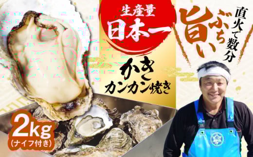 【3月20日（木）着】【生牡蠣】カンカン焼き（ナイフ付き）2kg (加熱用) 牡蠣 かき カキ 殻付き カンカン焼き 広島 江田島市/株式会社門林水産[XAO011] 牡蠣 むき身 殻付き 殻付 殻 