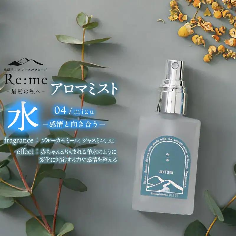 アロマミスト　04 /水 mizu – 感情と向き合う –　30ml × 1本　アロマフレグランスRe:me　【k-763】
