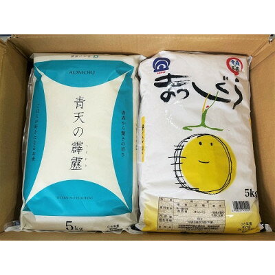 【ふるさと納税】青天の霹靂5kg×まっしぐら　精米　5kg　食べ比べセット【1672585】