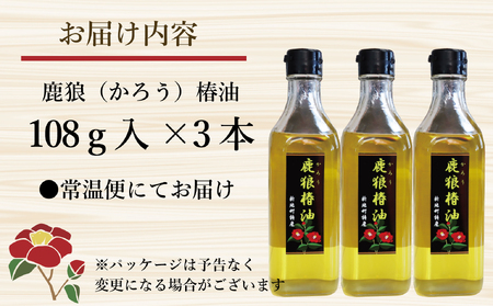 鹿狼椿油 108g×3本 食用椿油 国産 ツバキ油 つばき油 椿油 油 オイル セット ヘアケア ヘアオイル ドレッシング 純粋椿油 炒め油 揚げ油 調味油 保存料無添加 着色料無添加 福島県 新地町