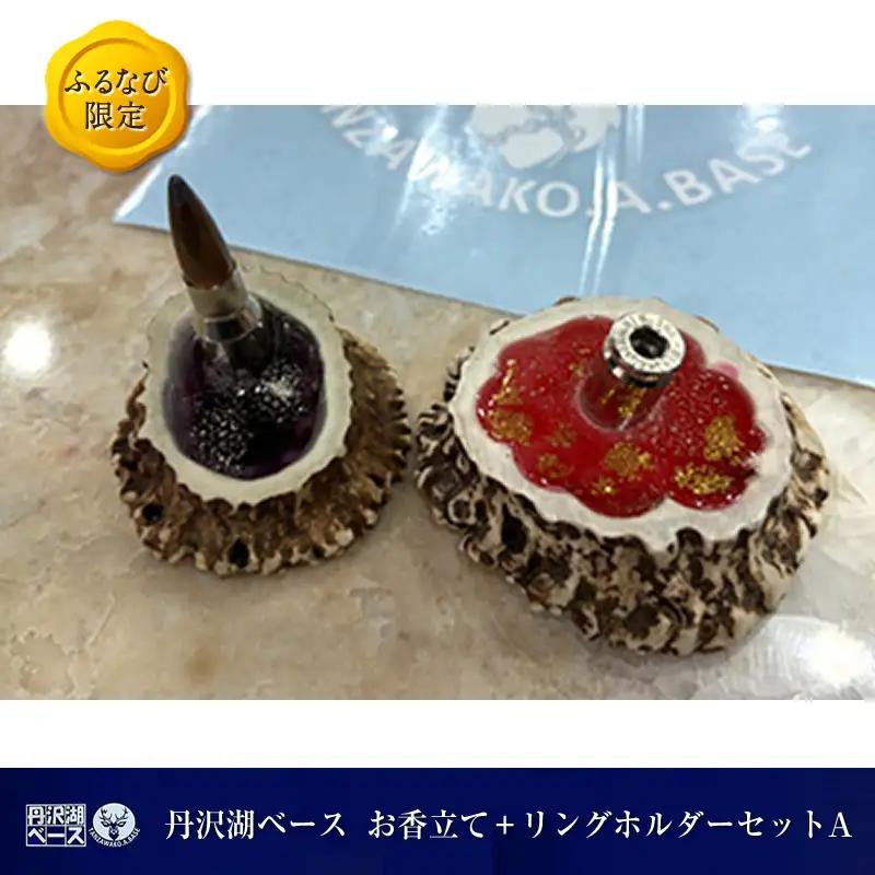 丹沢湖ベース お香立て＋リングホルダーセットＡ FN-Limited-SP【 ハンドメイド 神奈川県 山北町 】