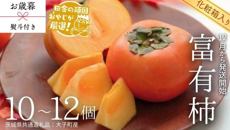 
            【 お歳暮 熨斗付 】【 化粧箱入り 】 富有柿 10～12個 【12月から発送開始】（茨城県共通返礼品 [柿]：大子町産） 柿 富有柿 果物 フルーツ 季節 旬
          