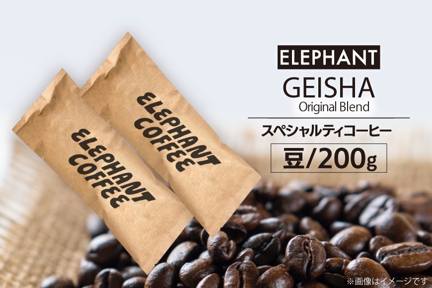 コーヒー 豆 グアテマラ ゲイシャ ブレンド 200g [エレファントコーヒー 福岡県 筑紫野市 21761163] 珈琲 コーヒー豆 珈琲豆 まめ スペシャルティコーヒー 自家焙煎