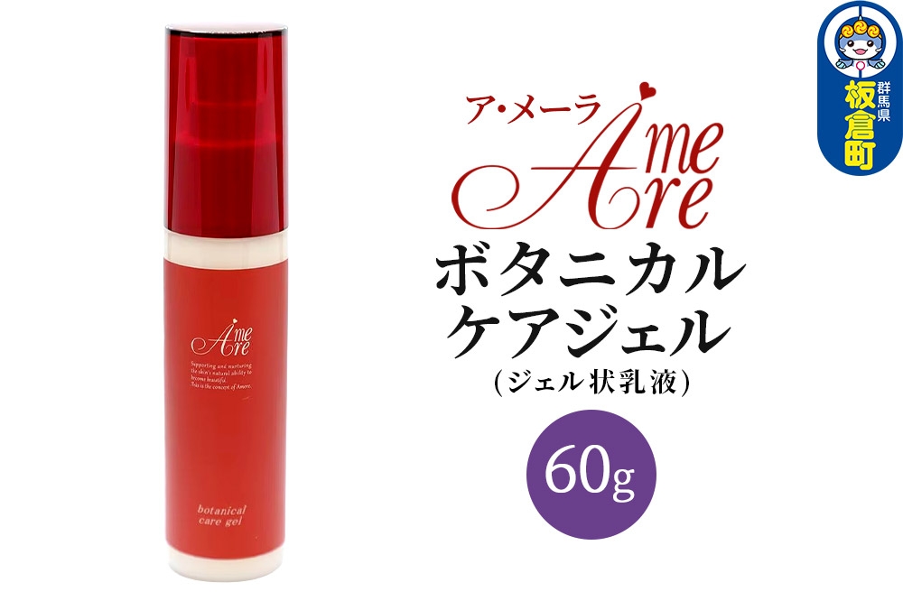 
                  ア・メーラ ボタニカル ケアジェル(ジェル状乳液) 60g
                