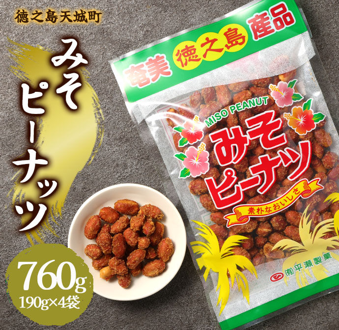 徳之島 天城町 平瀬製菓 みそピーナッツ 760g(190g×4袋) 黒糖 お菓子 ピーナッツ マイナビ