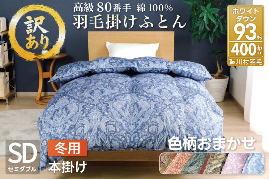 
            訳あり 色柄おまかせ 羽毛布団 【セミダブル】 本掛け ブルガリア産 ホワイトダックダウン 93％ 80番手サテン [川村羽毛 山梨県 韮崎市 20743066] ふとん 羽毛ふとん 布団 掛け布団 セミダブル 日本製 寝具 訳アリ
          
