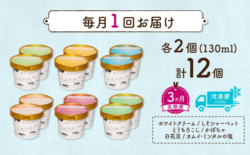 定期便 3ヵ月 連続 全3回 北海道 まきばのジェラート 6種  各2個 計12個 セット ジェラート ミルク 赤しそ カムイミンタルの塩 とうもろこし かぼちゃ 白花豆 アイスクリーム 保存料不使用