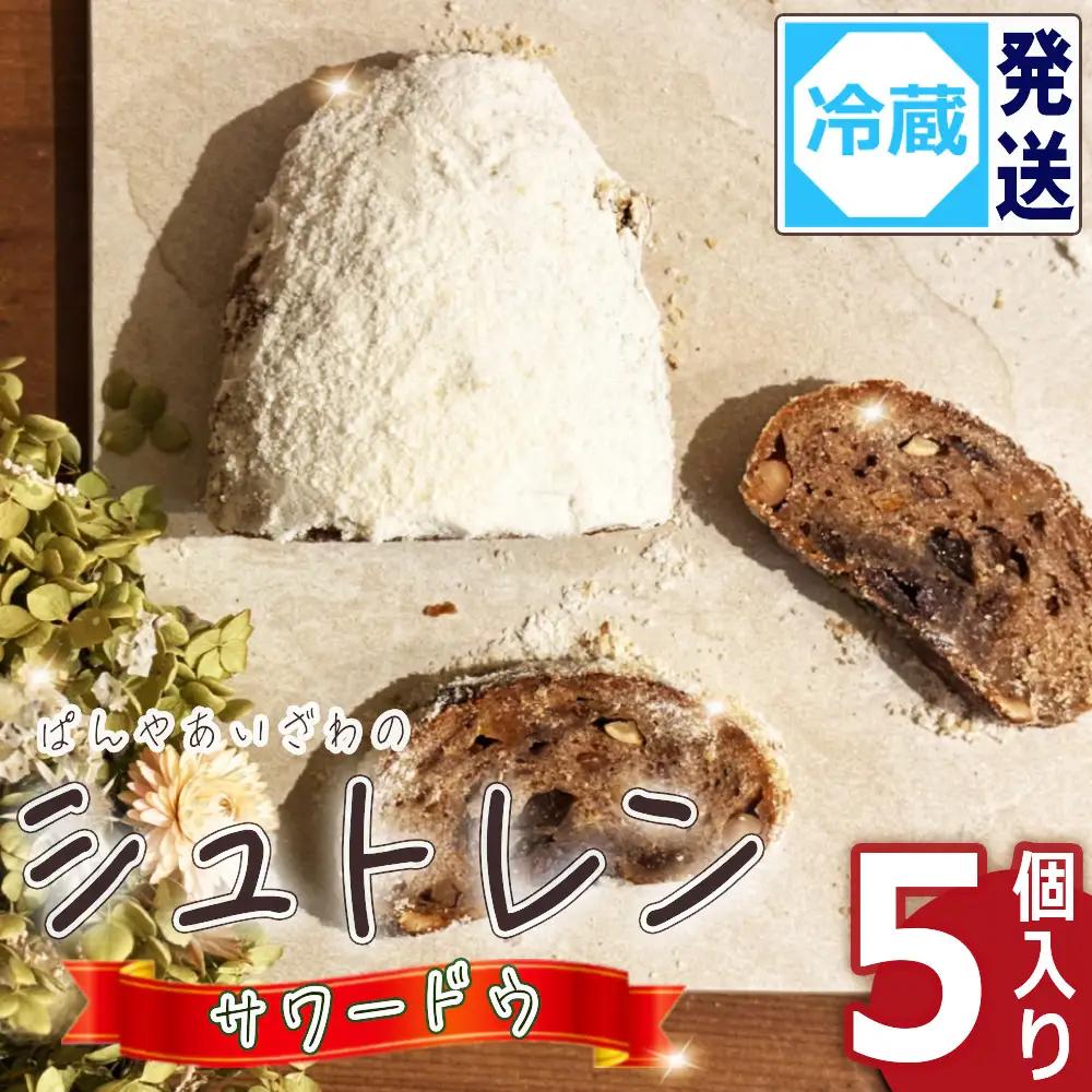 【冷蔵発送】ぱんやあいざわのシュトレン・サワードウ5個入り ／ シュトレン シュトーレン パン 発酵菓子 自家培養発酵種 サワードウ 日本の小麦 ドライフルーツ ナッツ 発酵バター 洋酒 スパイス カルダモン シナモン クリスマス お取り寄せ No.188-01