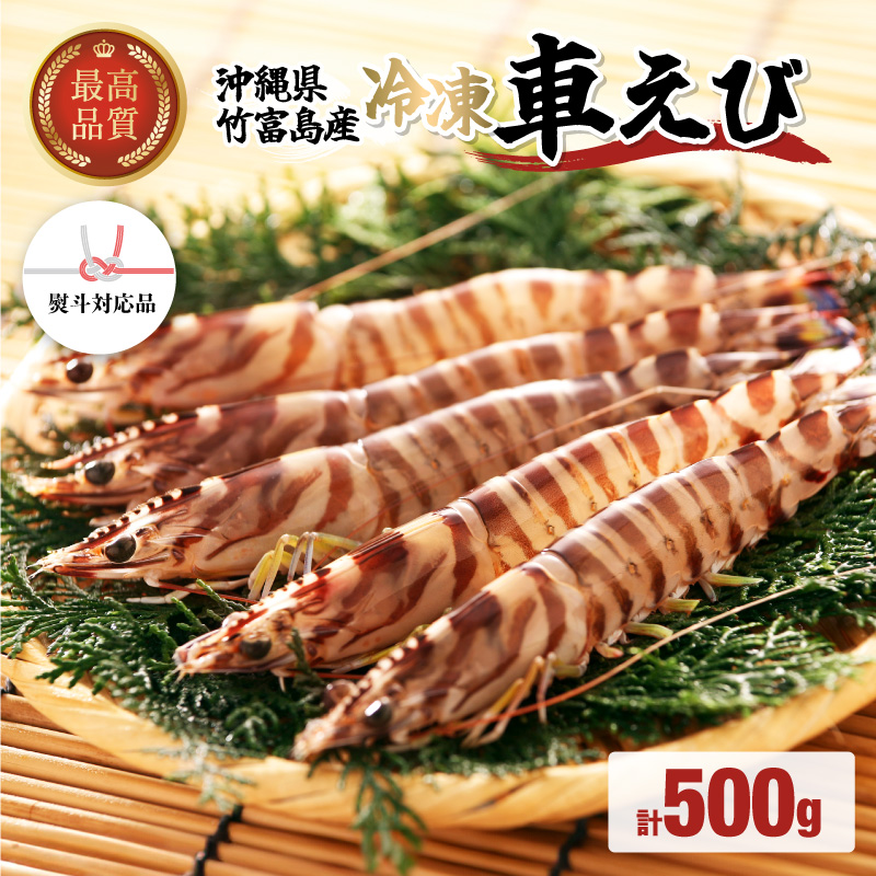 車えび 500g 竹富島産 冷凍 エビ