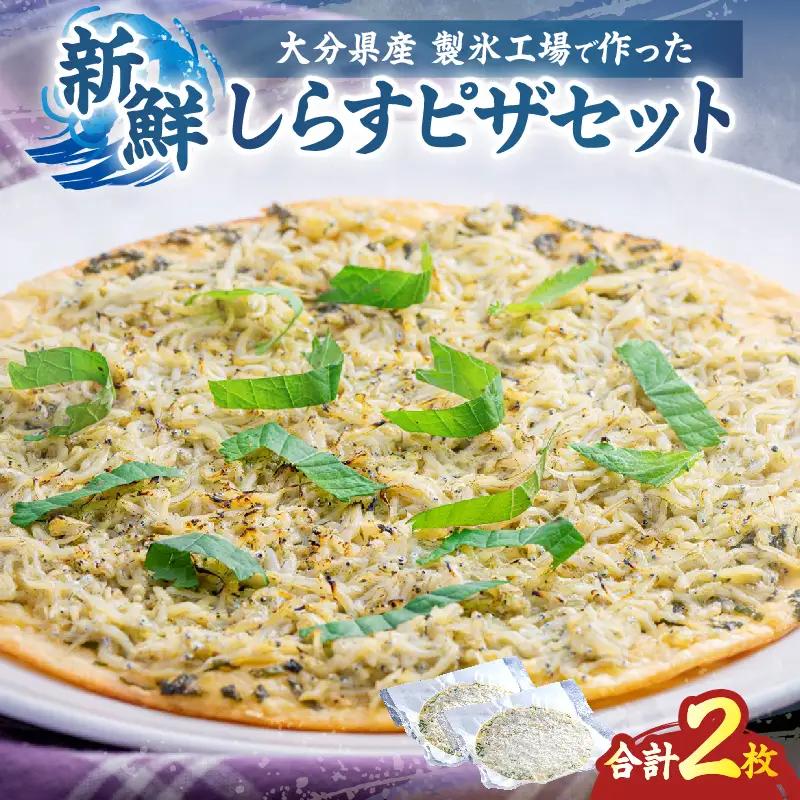 しらすピザセット(レギュラー生地・クリスピー生地)_B189-001
