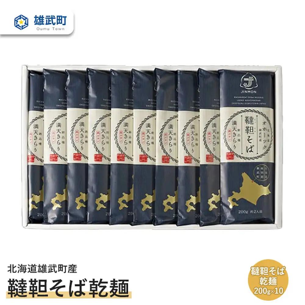 北海道雄武町産 有機韃靼そば乾麺(200g×10)【04109】