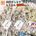 【ふるさと納税】しらす3種食べ比べセット 3kg (各 1kg ) 釜揚げしらす しらす干し ちりめん 天然 しらす シラス バラエティセット 魚介 離乳食 大洗 茨城県 しらす干し 白洲 ごはん 丼 惣菜 おかず 弁当 国産 大洗町産 冷凍 名産 特産 魚介 海鮮