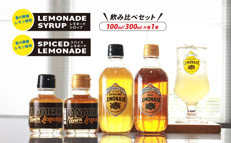 
                  レモネード シロップ 飲み比べ セット100ml 300ml 各1本 レモネードシロップ スパイス レモンシロップ レモン レモンジュース スパイスレモネード ソーダ 炭酸 炭酸水 レモンスカッシュ ジュース ドリンク 飲み物 柑橘 タンジールカフェ TANGIERS CAFE 香川県 丸亀市
                