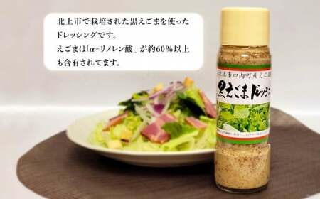 国産黒えごまドレッシングセット　200ml×5本 必須脂肪酸「αーリノレン酸」60%以上　岩手県北上市　直売センター北上協同組合（あぐり夢くちない）