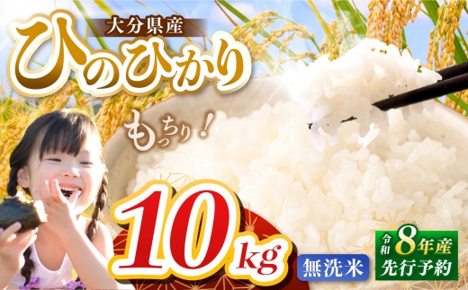 【令和8年産】大分県産 ヒノヒカリ 無洗米 10kg ( 5kg × 2袋 ) | お米 米 おこめ こめ 精米 ひのひかり 単一米 ご飯 九州産 国産 国産米 大分県米 九州米 大分県 中津市