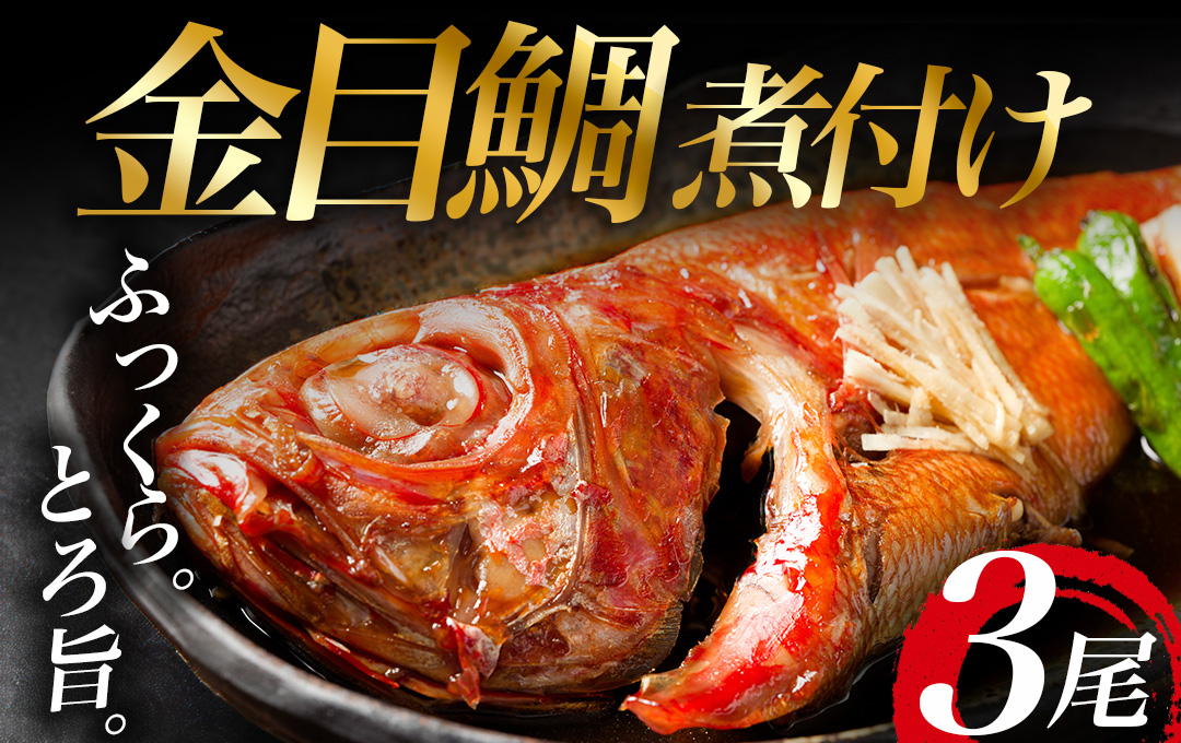 豆州やまきち　金目鯛姿煮　【 金目鯛 キンメダイ きんめだい 煮付け 姿煮 静岡県 伊豆 魚介類 冷凍 人気 おすすめ 】　<AD-4>