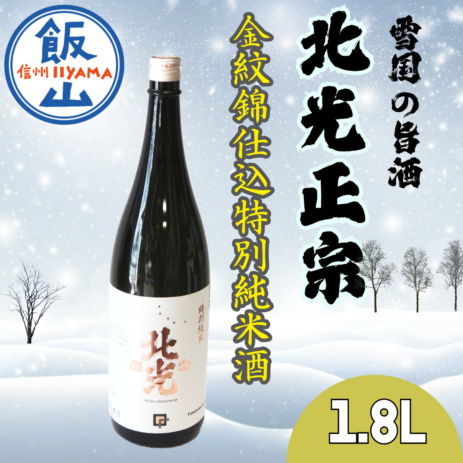 【ふるさと納税】雪国の旨酒・北光正宗 金紋錦仕込特別純米酒1.8L【 酒 長野県 飯山市 北光 銘酒 記念日 誕生日 記念品 さけ 香り 】