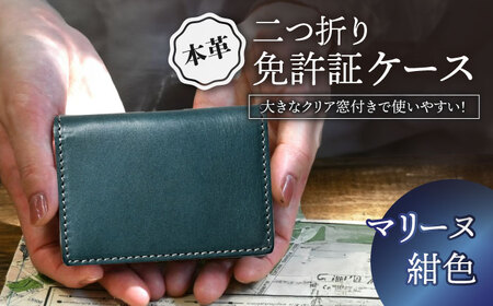 本革二つ折り免許証ケース マリーヌ(紺色)[AQAY087] 免許証入れ