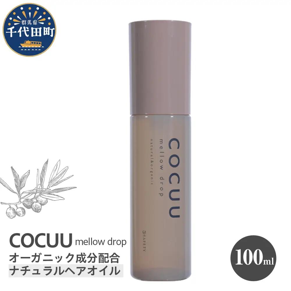 COCUU メロウドロップ 100ml ※沖縄・離島配送不可 