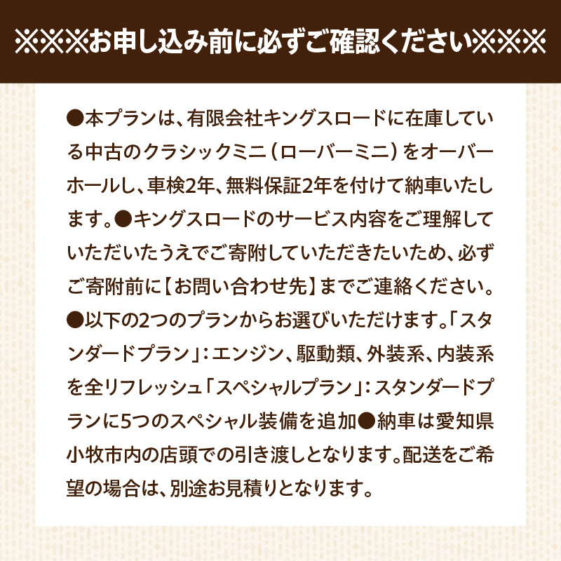 ローバーミニ専門店 中古車両を全リフレッシュ（エンジン、駆動類、外装系、内装系）して納車する「クラシックミニ スペシャルプラン」チケット
