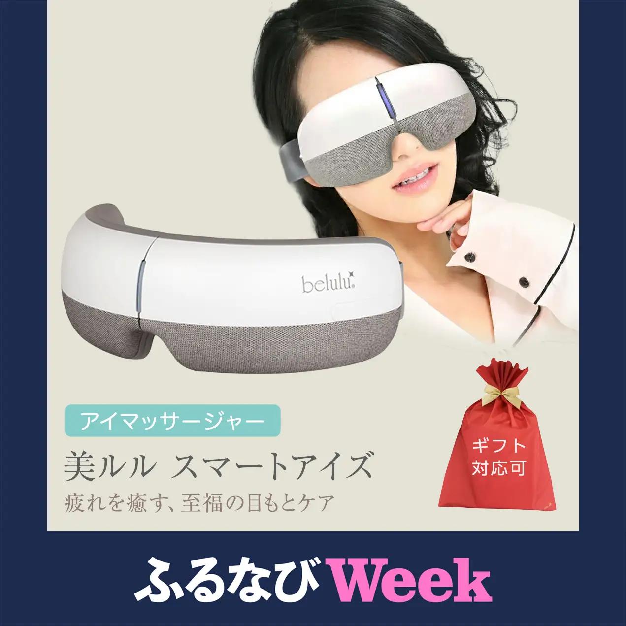 【ふるなびWEEK対象】【ギフト対応可】アイマッサージャー 【 美ルル スマートアイズ 】