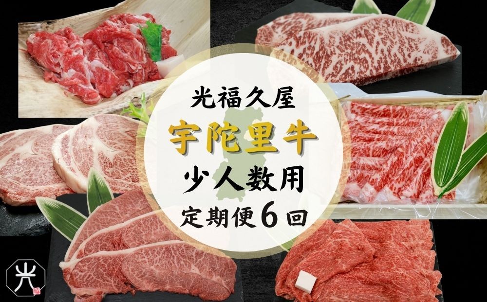 
                  【宇陀里牛 定期便6回 (小人数向け) 】宇陀里牛 食べきりサイズ ／ふるさと納税 宇陀里牛 黒毛和牛 少量 牛肉セット 焼肉 ステーキ すき焼き 6回配送 国産和牛 光福久屋 奈良県 宇陀市
                