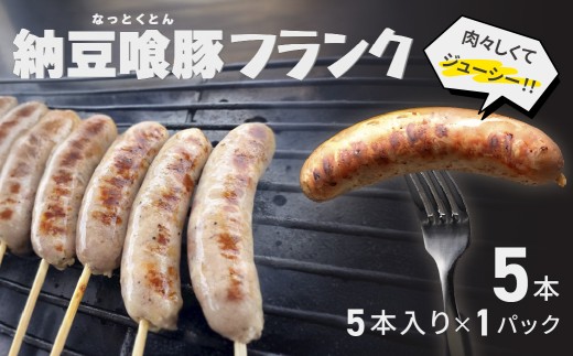 納豆喰豚フランク 5本（1本 100g）冷凍 なっとくとん フランクフルト 下呂
