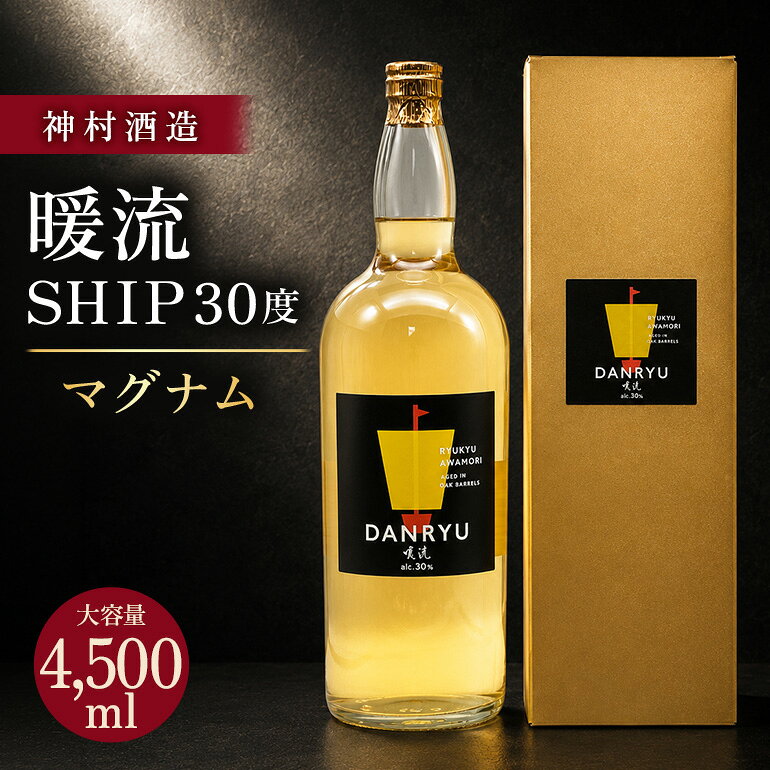 【ふるさと納税】暖流SHIP30度マグナム【神村酒造】暖流　神村酒造　マグナムボトル　泡盛　沖縄　琥珀色　お祝い用　贈答用　沖縄　うるま市　オーク樽
