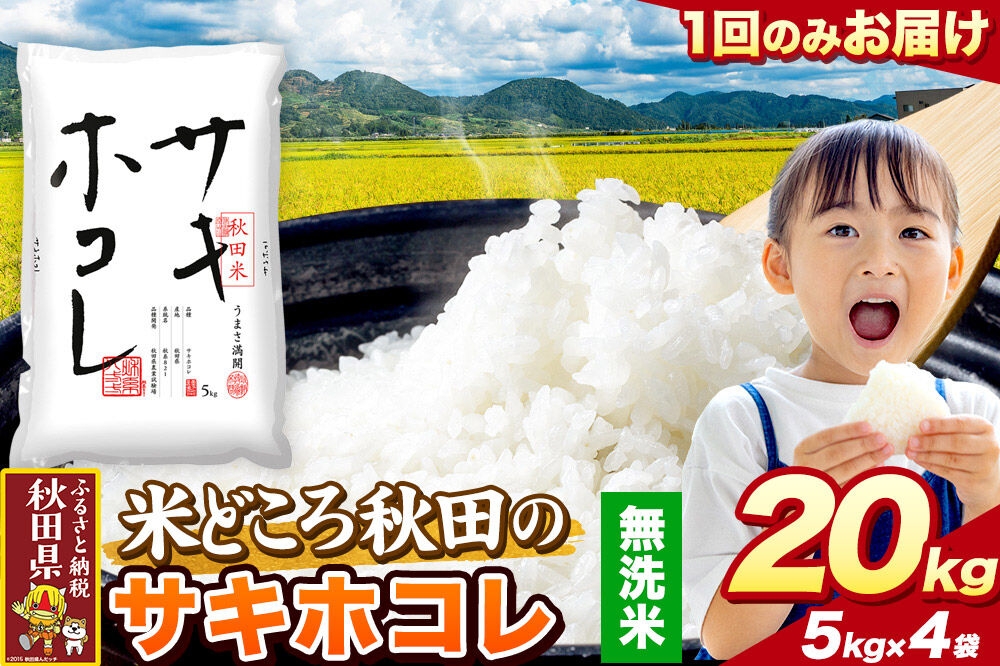 
                  米 サキホコレ【無洗米】米どころ秋田県産 令和7年産 精米 20kg（5kg×4袋） [米 お米 こめ 無洗米 精米 サキホコレ ブランド米 小分け ご飯 ごはん 米どころ 秋田県産 5kg袋]
                