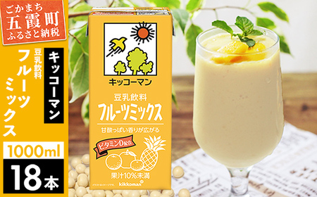 豆乳 豆乳飲料 フルーツミックス 1000ml×18本 キッコーマン レビューキャンペーン開催中 【価格改定XA】